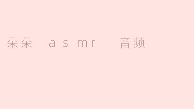 朵朵 asmr 音频